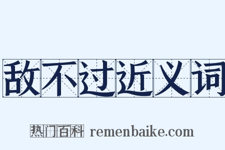 敌不过近义词是什么意思的图片